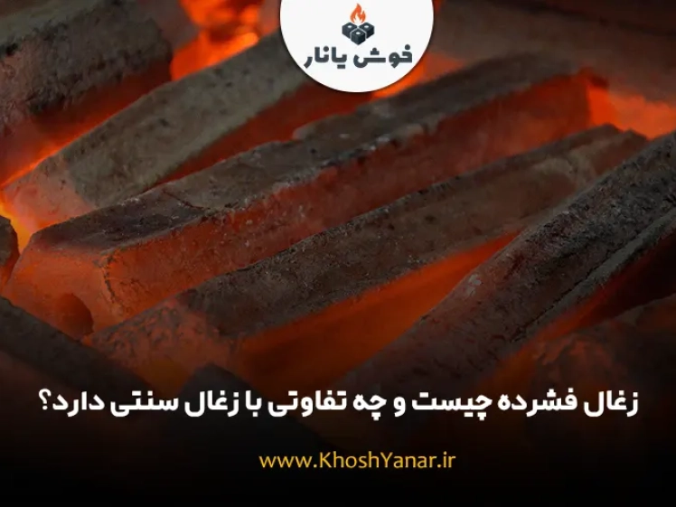 زغال فشرده چیست و چه تفاوتی با زغال سنتی دارد؟