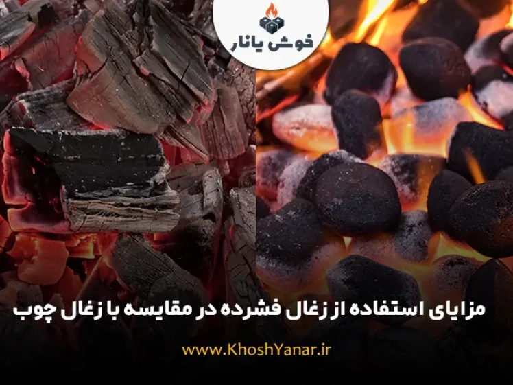 مزایای استفاده از زغال فشرده در مقایسه با زغال چوب