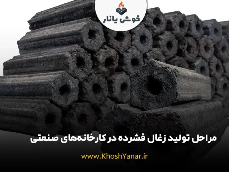 مراحل تولید زغال فشرده در کارخانه‌های صنعتی