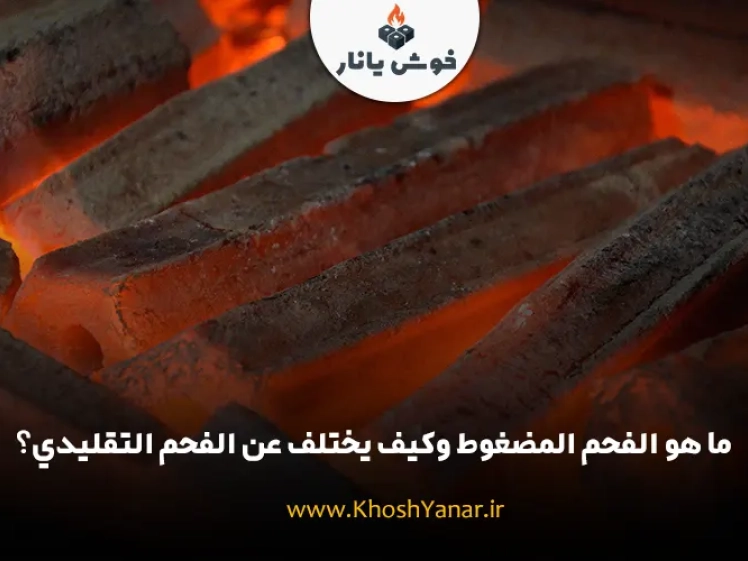 ما هو الفحم المضغوط وكيف يختلف عن الفحم التقليدي؟